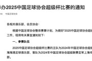 2025超级杯时间敲定 海港VS申花2月7日19:35开球